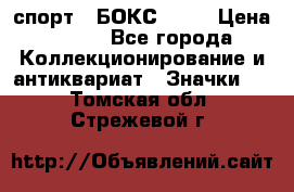 2.1) спорт : БОКС : WN › Цена ­ 350 - Все города Коллекционирование и антиквариат » Значки   . Томская обл.,Стрежевой г.